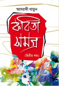 KABITA SAMAGRA 2ND PART ASRAFI KHATUN